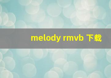 melody rmvb 下载